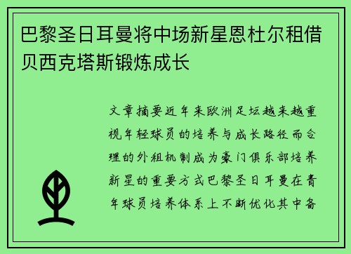 巴黎圣日耳曼将中场新星恩杜尔租借贝西克塔斯锻炼成长
