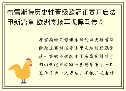 布雷斯特历史性晋级欧冠正赛开启法甲新篇章 欧洲赛场再现黑马传奇