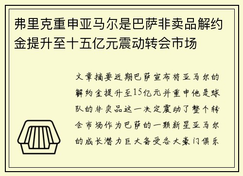 弗里克重申亚马尔是巴萨非卖品解约金提升至十五亿元震动转会市场