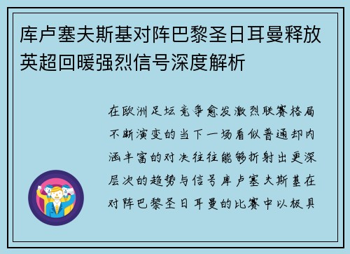 库卢塞夫斯基对阵巴黎圣日耳曼释放英超回暖强烈信号深度解析