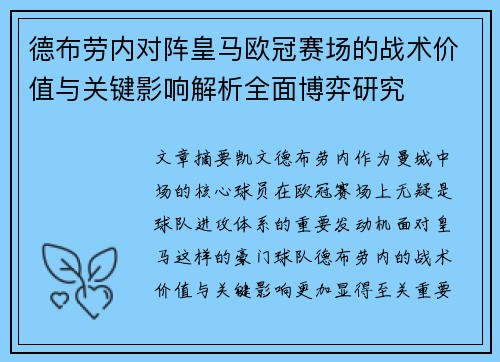 德布劳内对阵皇马欧冠赛场的战术价值与关键影响解析全面博弈研究
