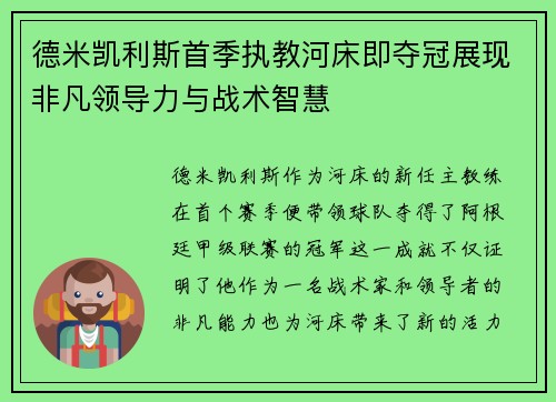 德米凯利斯首季执教河床即夺冠展现非凡领导力与战术智慧