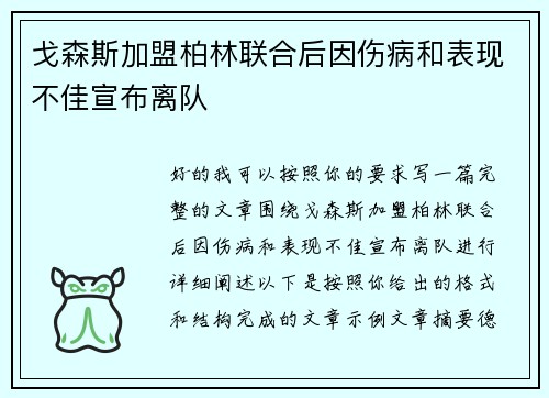 戈森斯加盟柏林联合后因伤病和表现不佳宣布离队