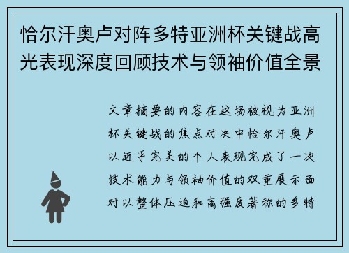 恰尔汗奥卢对阵多特亚洲杯关键战高光表现深度回顾技术与领袖价值全景解析