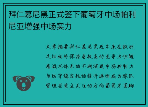 拜仁慕尼黑正式签下葡萄牙中场帕利尼亚增强中场实力