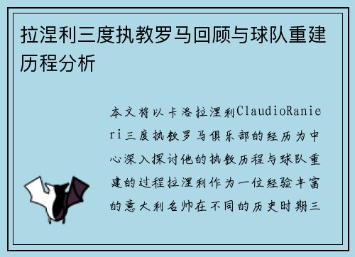 拉涅利三度执教罗马回顾与球队重建历程分析