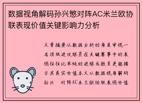 数据视角解码孙兴慜对阵AC米兰欧协联表现价值关键影响力分析