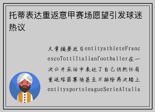 托蒂表达重返意甲赛场愿望引发球迷热议 托蒂表达重返意甲赛场愿望引发球迷热议