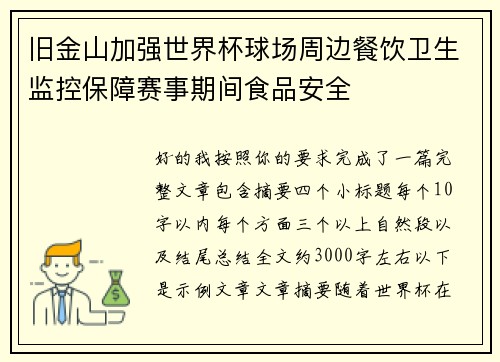 旧金山加强世界杯球场周边餐饮卫生监控保障赛事期间食品安全