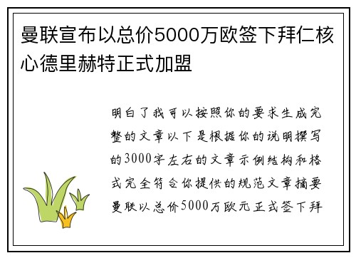 曼联宣布以总价5000万欧签下拜仁核心德里赫特正式加盟