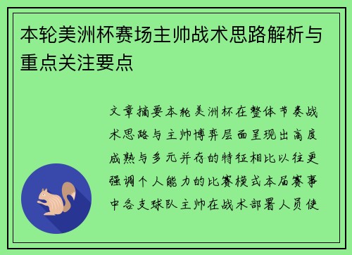本轮美洲杯赛场主帅战术思路解析与重点关注要点 本轮美洲杯赛场主帅战术思路解析与重点关注要点