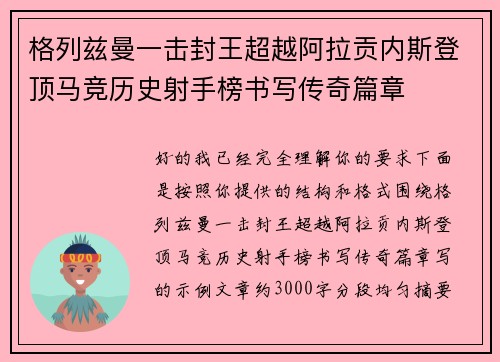格列兹曼一击封王超越阿拉贡内斯登顶马竞历史射手榜书写传奇篇章