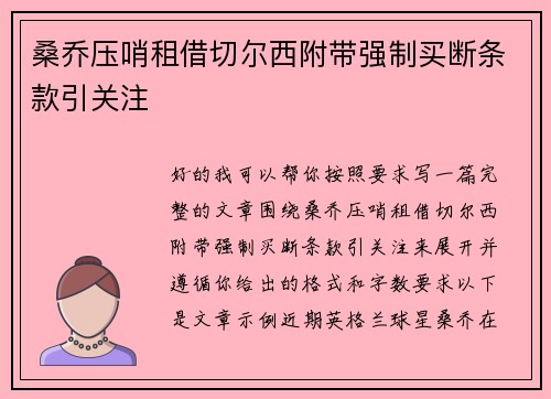 桑乔压哨租借切尔西附带强制买断条款引关注