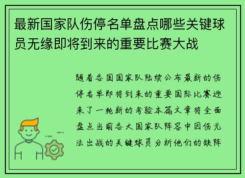 最新国家队伤停名单盘点哪些关键球员无缘即将到来的重要比赛大战