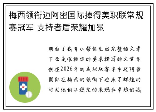梅西领衔迈阿密国际捧得美职联常规赛冠军 支持者盾荣耀加冕