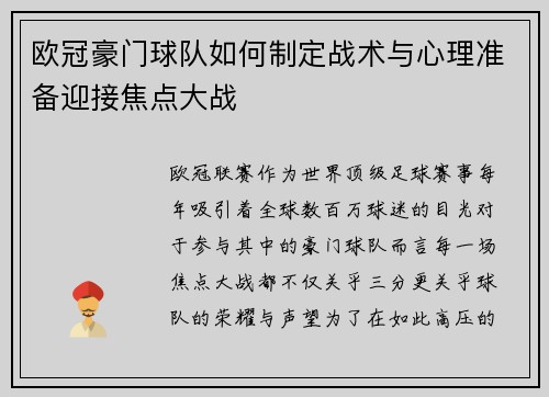欧冠豪门球队如何制定战术与心理准备迎接焦点大战