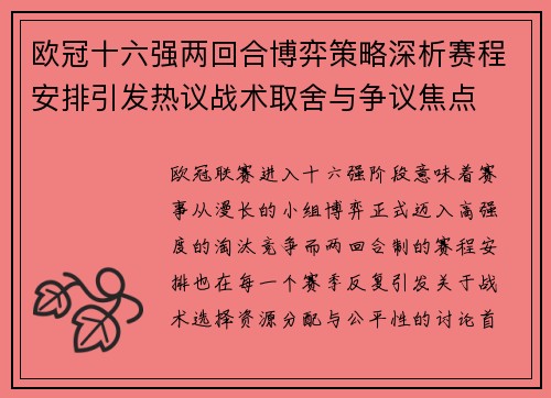 欧冠十六强两回合博弈策略深析赛程安排引发热议战术取舍与争议焦点 欧冠十六强两回合博弈策略深析赛程安排引发热议战术取舍与争议焦点