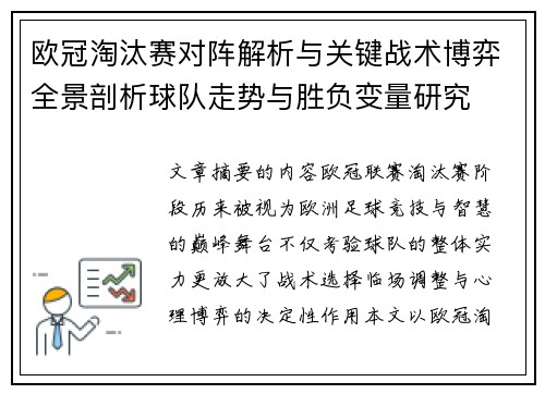 欧冠淘汰赛对阵解析与关键战术博弈全景剖析球队走势与胜负变量研究