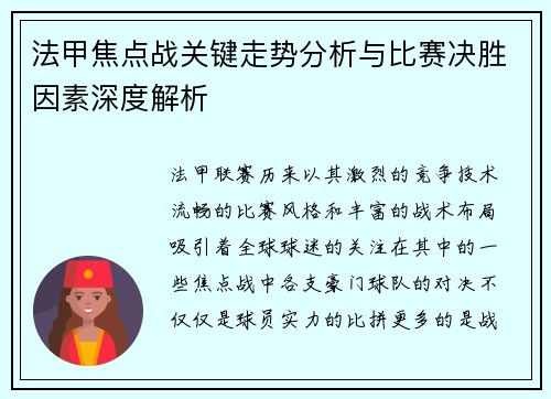 法甲焦点战关键走势分析与比赛决胜因素深度解析 法甲焦点战关键走势分析与比赛决胜因素深度解析