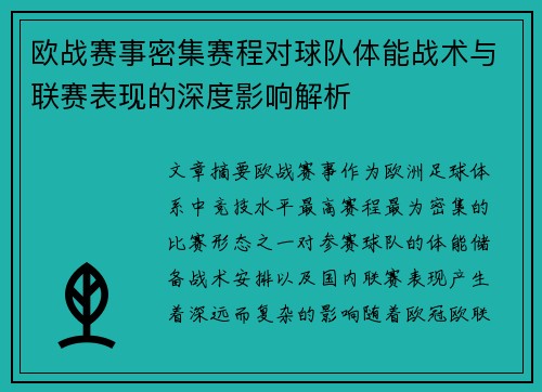 欧战赛事密集赛程对球队体能战术与联赛表现的深度影响解析 欧战赛事密集赛程对球队体能战术与联赛表现的深度影响解析