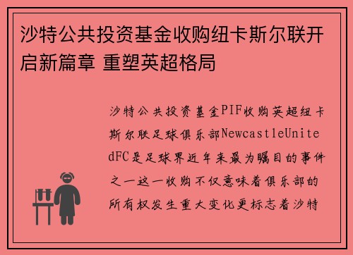 沙特公共投资基金收购纽卡斯尔联开启新篇章 重塑英超格局 沙特公共投资基金收购纽卡斯尔联开启新篇章 重塑英超格局