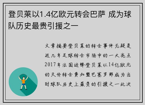 登贝莱以1.4亿欧元转会巴萨 成为球队历史最贵引援之一 登贝莱以1.4亿欧元转会巴萨 成为球队历史最贵引援之一