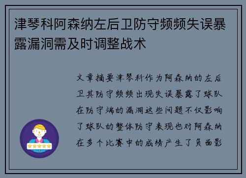 津琴科阿森纳左后卫防守频频失误暴露漏洞需及时调整战术 津琴科阿森纳左后卫防守频频失误暴露漏洞需及时调整战术