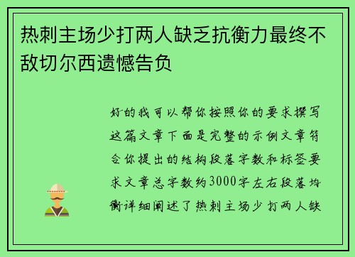 热刺主场少打两人缺乏抗衡力最终不敌切尔西遗憾告负 热刺主场少打两人缺乏抗衡力最终不敌切尔西遗憾告负