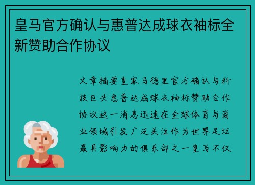 皇马官方确认与惠普达成球衣袖标全新赞助合作协议 皇马官方确认与惠普达成球衣袖标全新赞助合作协议