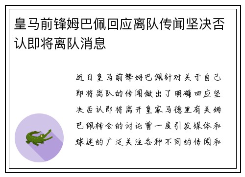 皇马前锋姆巴佩回应离队传闻坚决否认即将离队消息 皇马前锋姆巴佩回应离队传闻坚决否认即将离队消息