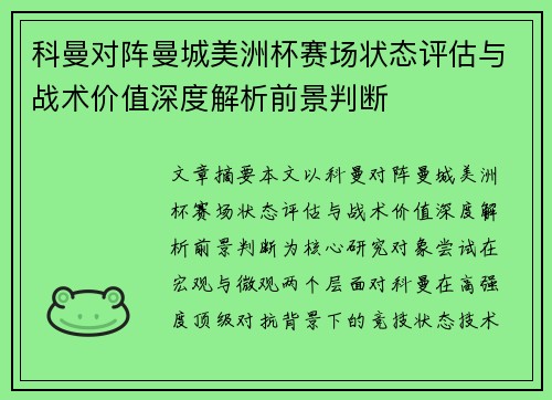 科曼对阵曼城美洲杯赛场状态评估与战术价值深度解析前景判断 科曼对阵曼城美洲杯赛场状态评估与战术价值深度解析前景判断