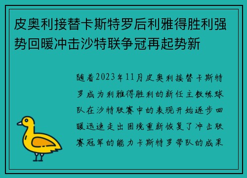 皮奥利接替卡斯特罗后利雅得胜利强势回暖冲击沙特联争冠再起势新 皮奥利接替卡斯特罗后利雅得胜利强势回暖冲击沙特联争冠再起势新