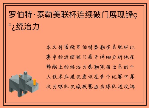 罗伯特·泰勒美联杯连续破门展现锋线统治力 罗伯特·泰勒美联杯连续破门展现锋线统治力