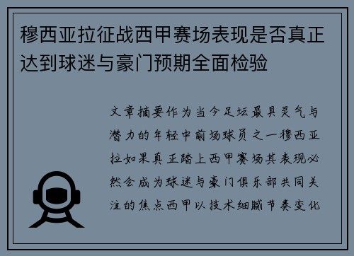 穆西亚拉征战西甲赛场表现是否真正达到球迷与豪门预期全面检验 穆西亚拉征战西甲赛场表现是否真正达到球迷与豪门预期全面检验