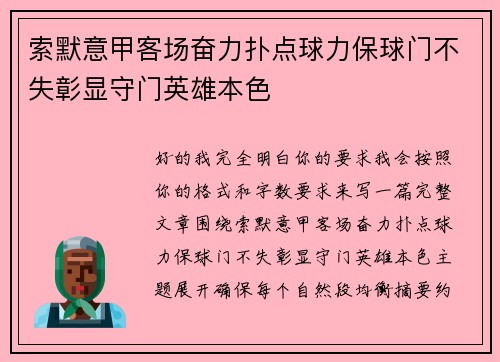 索默意甲客场奋力扑点球力保球门不失彰显守门英雄本色 索默意甲客场奋力扑点球力保球门不失彰显守门英雄本色