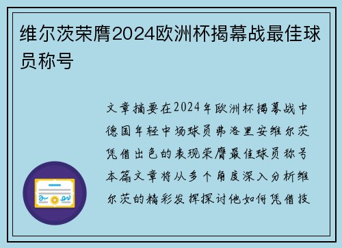 维尔茨荣膺2024欧洲杯揭幕战最佳球员称号 维尔茨荣膺2024欧洲杯揭幕战最佳球员称号