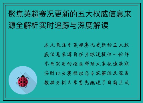 聚焦英超赛况更新的五大权威信息来源全解析实时追踪与深度解读 聚焦英超赛况更新的五大权威信息来源全解析实时追踪与深度解读
