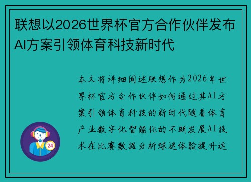 联想以2026世界杯官方合作伙伴发布AI方案引领体育科技新时代 联想以2026世界杯官方合作伙伴发布AI方案引领体育科技新时代