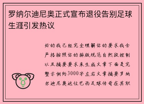 罗纳尔迪尼奥正式宣布退役告别足球生涯引发热议 罗纳尔迪尼奥正式宣布退役告别足球生涯引发热议