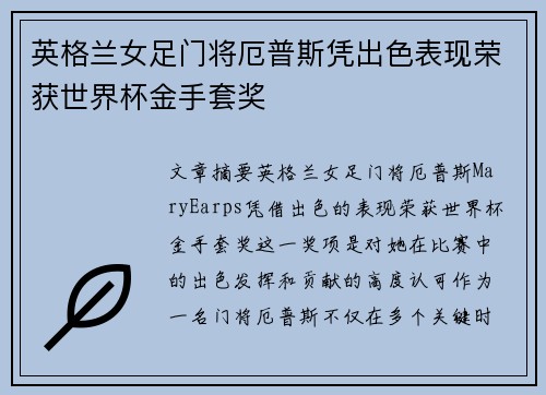 英格兰女足门将厄普斯凭出色表现荣获世界杯金手套奖 英格兰女足门将厄普斯凭出色表现荣获世界杯金手套奖