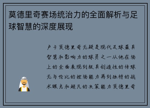 莫德里奇赛场统治力的全面解析与足球智慧的深度展现 莫德里奇赛场统治力的全面解析与足球智慧的深度展现