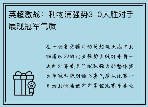 英超激战:利物浦强势3-0大胜对手 展现冠军气质 英超激战:利物浦强势3-0大胜对手 展现冠军气质