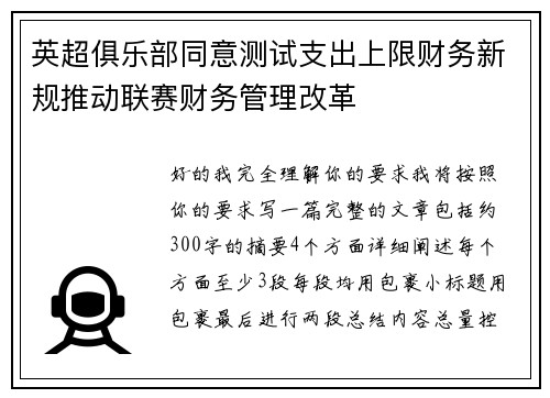 英超俱乐部同意测试支出上限财务新规推动联赛财务管理改革 英超俱乐部同意测试支出上限财务新规推动联赛财务管理改革