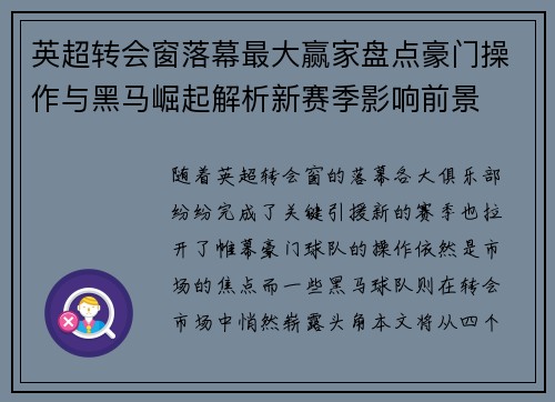 英超转会窗落幕最大赢家盘点豪门操作与黑马崛起解析新赛季影响前景