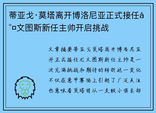 蒂亚戈·莫塔离开博洛尼亚正式接任尤文图斯新任主帅开启挑战 蒂亚戈·莫塔离开博洛尼亚正式接任尤文图斯新任主帅开启挑战