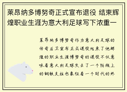 莱昂纳多博努奇正式宣布退役 结束辉煌职业生涯为意大利足球写下浓重一笔 莱昂纳多博努奇正式宣布退役 结束辉煌职业生涯为意大利足球写下浓重一笔