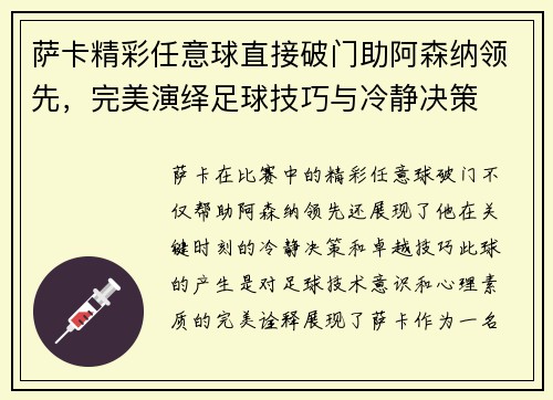 萨卡精彩任意球直接破门助阿森纳领先,完美演绎足球技巧与冷静决策 萨卡精彩任意球直接破门助阿森纳领先,完美演绎足球技巧与冷静决策