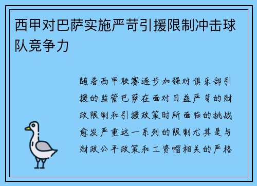 西甲对巴萨实施严苛引援限制冲击球队竞争力 西甲对巴萨实施严苛引援限制冲击球队竞争力