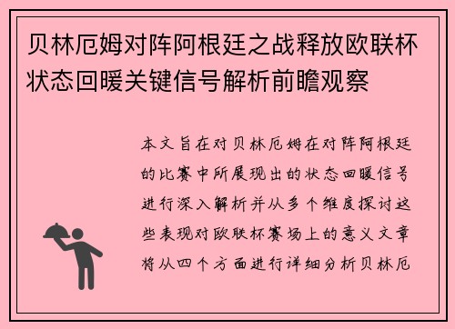 贝林厄姆对阵阿根廷之战释放欧联杯状态回暖关键信号解析前瞻观察 贝林厄姆对阵阿根廷之战释放欧联杯状态回暖关键信号解析前瞻观察