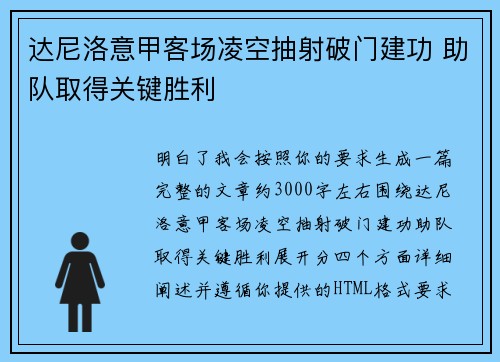 达尼洛意甲客场凌空抽射破门建功 助队取得关键胜利 达尼洛意甲客场凌空抽射破门建功 助队取得关键胜利